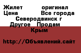 Жилет Adidas (оригинал) › Цена ­ 3 000 - Все города, Северодвинск г. Другое » Продам   . Крым